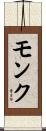 モンク Scroll