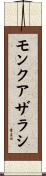 モンクアザラシ Scroll