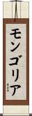 モンゴリア Scroll