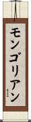 モンゴリアン Scroll