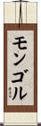 モンゴル Scroll