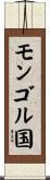 モンゴル国 Scroll
