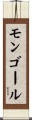 モンゴール Scroll