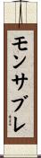 モンサブレ Scroll