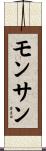 モンサン Scroll