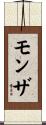 モンザ Scroll