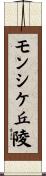 モンシケ丘陵 Scroll