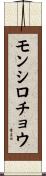 モンシロチョウ Scroll