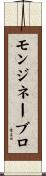 モンジネーブロ Scroll