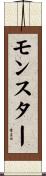 モンスター Scroll