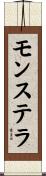 モンステラ Scroll