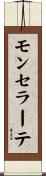 モンセラーテ Scroll