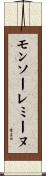 モンソーレミーヌ Scroll