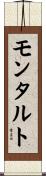 モンタルト Scroll