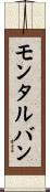モンタルバン Scroll