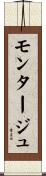 モンタージュ Scroll