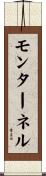 モンターネル Scroll
