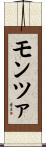 モンツァ Scroll