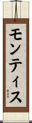 モンティス Scroll