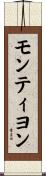 モンティヨン Scroll