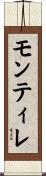 モンティレ Scroll