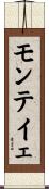 モンテイェ Scroll