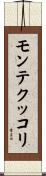 モンテクッコリ Scroll
