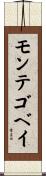 モンテゴベイ Scroll