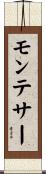 モンテサー Scroll