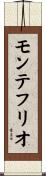 モンテフリオ Scroll