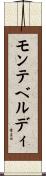 モンテベルディ Scroll