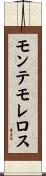モンテモレロス Scroll