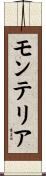 モンテリア Scroll