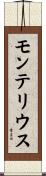 モンテリウス Scroll