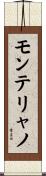 モンテリャノ Scroll