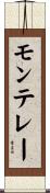 モンテレー Scroll