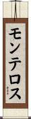 モンテロス Scroll