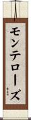モンテローズ Scroll