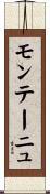 モンテーニュ Scroll