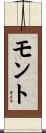モント Scroll