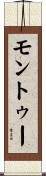モントゥー Scroll