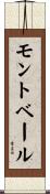 モントベール Scroll