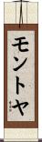 モントヤ Scroll