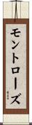 モントローズ Scroll