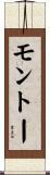 モントー Scroll