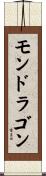 モンドラゴン Scroll