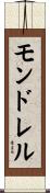 モンドレル Scroll