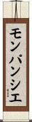 モンパンシエ Scroll