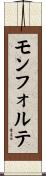 モンフォルテ Scroll