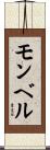 モンベル Scroll